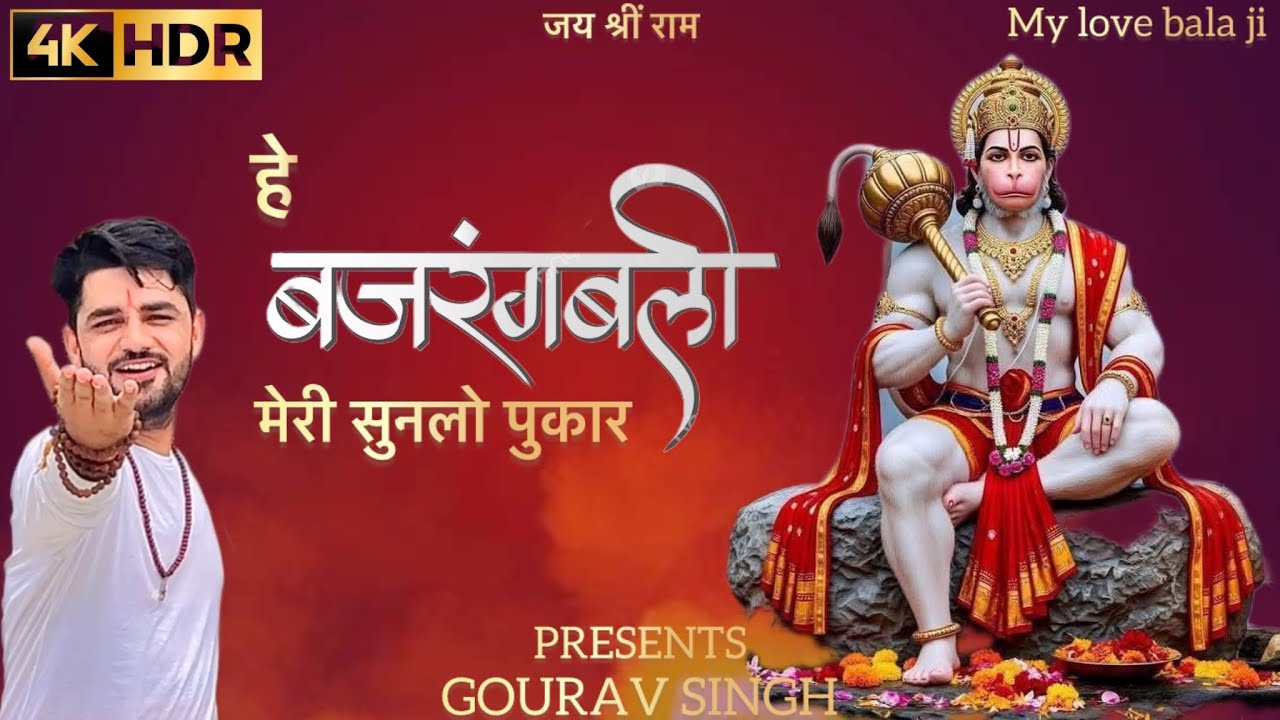 बजरंगबली मेरी सुनलो पुकार | Bajrangbali Meri Sunlo Pukar | Hanuman Bhajan | My Love Balaji 