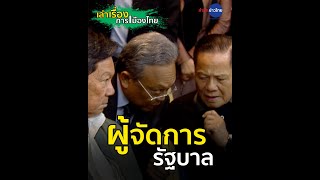 รวมเรื่องราวของ “ผู้จัดการรัฐบาล” ในเเต่ละยุค | Exclusive Online (14 ก.ค.63)