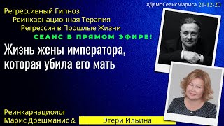 21-12-20 #ДемоСеансМариса с Этери Ильина