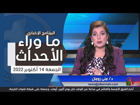 Oct 14, 2022 | ما وراء الاحداث 14 أكتوبر 2022