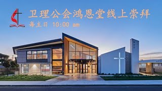 卫理公会鸿恩堂 | 线上崇拜 | 王理勵牧師  | 【天國公民（四）：謙卑的僕人】  | 19.10.2025