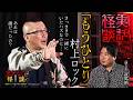 【実話怪談】村上ロック「もうひとり」【怖い話】
