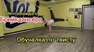 Самая лучшая обучалка по твисту 💯 / Best Air Flare tutorial ever 💯 #breakdance #dance #tutorial