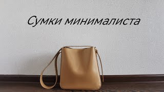 Сумки минималиста/Содержимое сумки минималиста/Минимализм