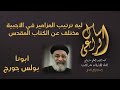 ليه ترتيب المزامير في الاجبية مختلف عن الكتاب المقدس _ اسال الراعي
