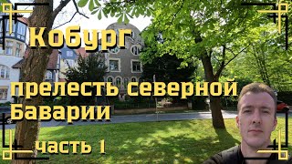 картинка: Кобург. Прелесть северной Баварии. Часть 1