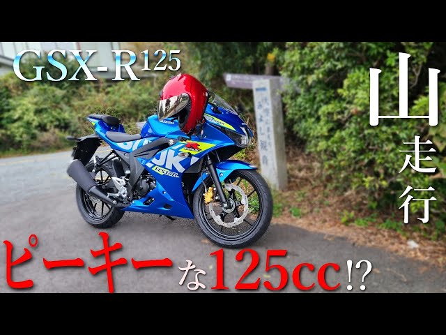 取扱注意】現行販売小型二輪で日本一ピーキーな125ccGSX-R125を山