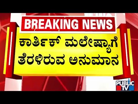 ಪ್ರಜ್ವಲ್‌ ಮಾಜಿ ಕಾರು ಚಾಲಕ ಕಾರ್ತಿಕ್‌ಗೆ ನೋಟಿಸ್‌..! | Prajwal Revanna   Public TV