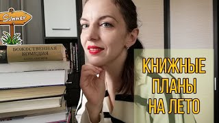 ЛЕТНИЕ КНИЖНЫЕ ПЛАНЫ 🌴