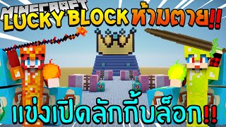 LUCKYBLOCK ห้ามตาย # 24 เปิดลักกี้บล็อค ดอกไม้โหด Ft.Uke-Uke