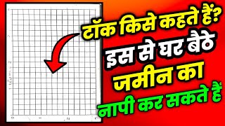 टॉक क्या है ? | tank se jamin kis prakar mapa jata hai | Amin Taak use kaise karte hai? Resimi