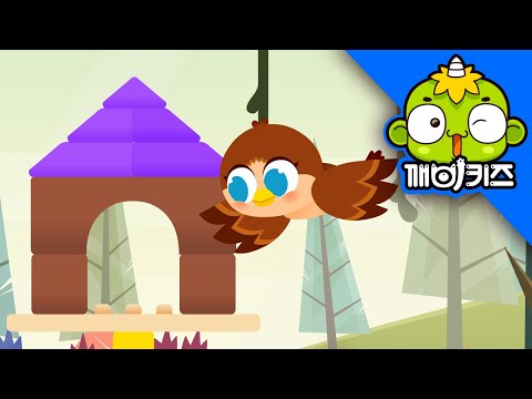 새 집을 만들어줘 | 건축가 비버 | 깨비키즈 KEBIKIDS