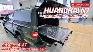 видео: Хуанхай Н7 с КУНГОМ — Рабочий ЗВЕРЬ за 4 млн! Обзор трансформации пикапа картинка: Хуанхай Н7 с КУНГОМ — Рабочий ЗВЕРЬ за 4 млн! Обзор трансформации пикапа