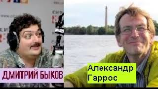 Дмитрий Быков / Александр Гаррос (писатель). В конспирологию я не верю