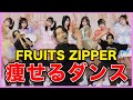 【FRUITS ZIPPER/フルーツジッパー】超バズしているアイドルソングで痩せるダイエットダンス!【超めでたいソング/わたしの一番かわいいところ/ぴゅあいんざわーるど/RADIOGALAXY】