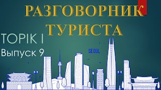 Тренажер туриста. Лексика TOPIK, вып.9/20