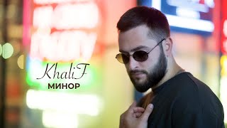 Смотреть клип Khalif - Минор