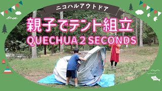 QUECHUA】たたみかたがポイント！2SECONDS EASY FRESH＆BLACK - YouTube
