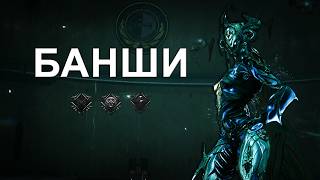 WARFRAME | BANSHEE | The Best User of 3 Status Effects | Guide/Review