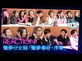 Reaction! 聲夢仔女睇「聲夢傳奇·序章」| See See TVB