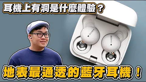【Joeman】耳机上有洞是什么体验？地表最通透的蓝牙耳机！Sony LinkBuds开箱体验 - 天天要闻