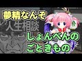 星一徹「夢精なんぞ、しょんべんのごときもの」【VTuber】