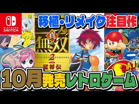 【レトロゲーム】注目タイトル多数❗️10月発売新作ソフトチェック❗️【Nintendo Switch】
