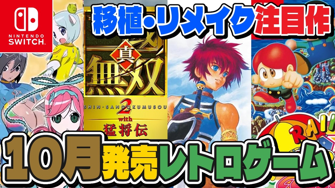 【レトロゲーム】注目タイトル多数❗️10月発売新作ソフトチェック❗️【Nintendo Switch】