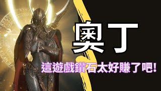 《奧丁：神叛》快速變強賺鑽攻略 ! 無課每日穩定500鑽 !