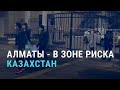 Алматы в ожидании вспышки коронавируса | АЗИЯ | 07.01.21