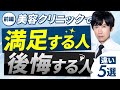【施術前必見！】美容クリニックで後悔する人としない人の決定的な違いとは？