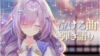 【 vtuber 弾き語り】泣ける曲で心を浄化するよ🎼ピアノ弾き語り【アイリナ・ゼファリオ / StellArt.】 #vsinger