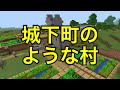 【マインクラフトPE シード値】城下町風の村