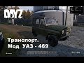 DayZ. 1.04. Транспорт. Мод УАЗ - 469