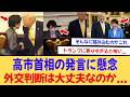 高市首相の発言に懸念「外交判断は大丈夫なのか...」【反応集】