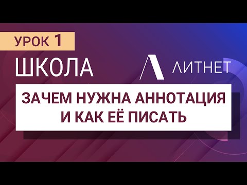 Зачем нужна аннотация и как её писать | Школа Литнет