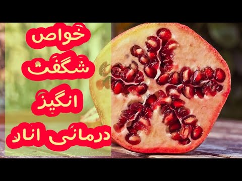 تصویری: فواید و مضرات انار برای بدن انسان