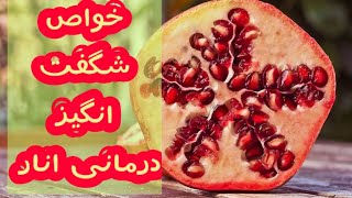خاصیت شگفت انگیز درمانی انار