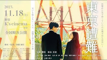 映画「東京遭難」予告編 〜第二弾〜