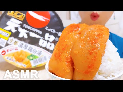 (咀嚼音)天下一品と博多明太子ごはん/eating sound asmr