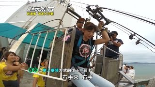 我家在哪裡？我在泰國！找不到回家的路......綜藝玩很大 20140726【第一回 泰國 芭達雅】【第2集完整版】【感動再現】