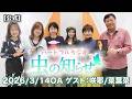 【並木良和・榊原郁恵】ハートフルラジオ虫の知らせ:咲耶 / 菜葉菜 2026/3/14 【ノーカット版】