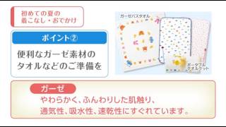 MIKI HOUSE 子育てお役立ち情報「初めての夏の着こなし・おでかけ」