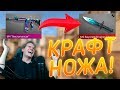 Крафтим нож в Standoff 2 | Крафт ножа в Standoff 2 | Нож в Standoff 2 | Крафт в Standoff 2