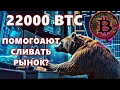 22000 BTC ПОМОГОАЮТ СЛИВАТЬ РЫНОК? ДАМПЯТ! БИТКОИН И ЗОЛОТО И ЛИКВИДНОСТЬ! ДЕФОЛТ США ВСЁ БЛИЖЕ