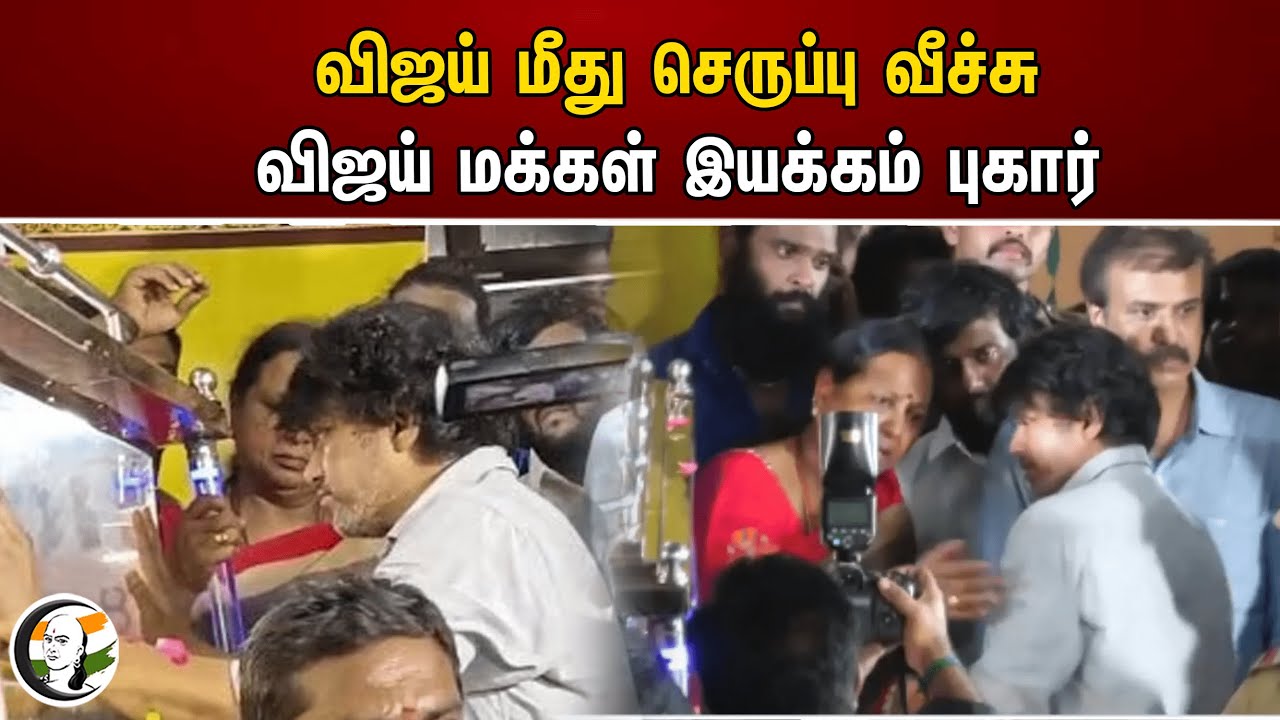 விஜய் மீது செருப்பு வீச்சு! விஜய் மக்கள் இயக்கம் புகார் | Actor Vijay | Vijayakanth Death | VMI