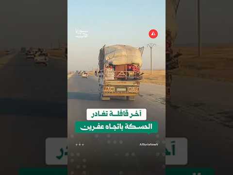 القافلة الأخيرة من أهالي عفرين تنطلق من الحسكة نحو ريف حلب