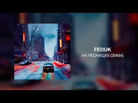 FEDUK - На ресницах (Зима)