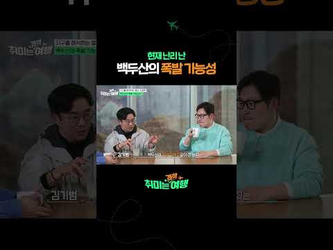 현재 난리난 <strong>백두산의</strong> 폭발 가능성 #취미는과학여행 #김풍