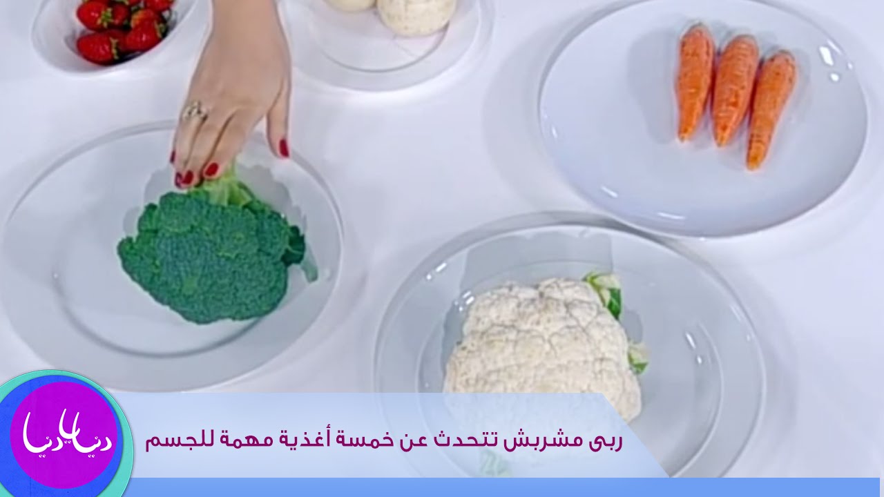 ربى مشربش تتحدث عن خمسة أغذية مهمة للجسم